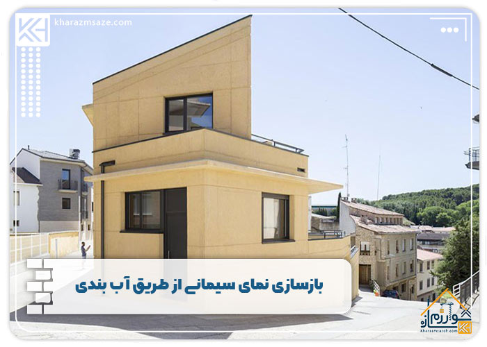 بازسازی نمای سیمانی از طریق آب بندی