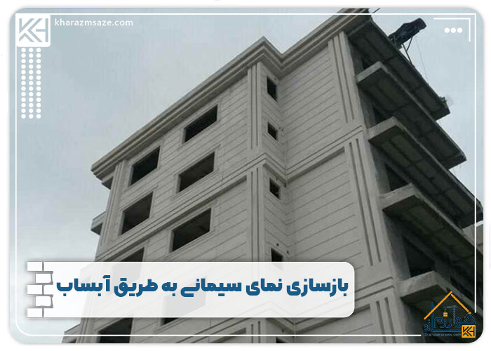 بازسازی نمای سیمانی به طریق آبساب