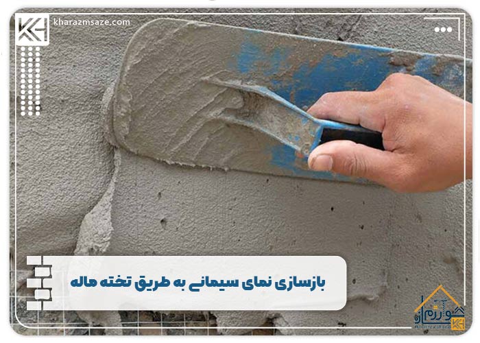 بازسازی نمای سیمانی به طریق تخته ماله