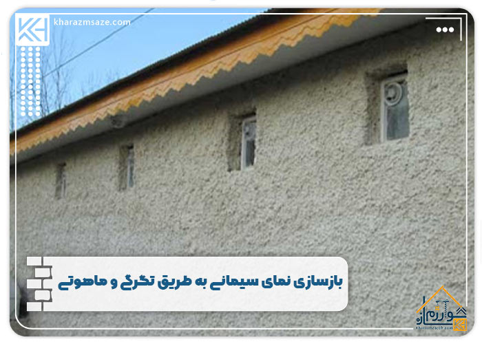 بازسازی نمای سیمانی به طریق تگرگی و ماهوتی