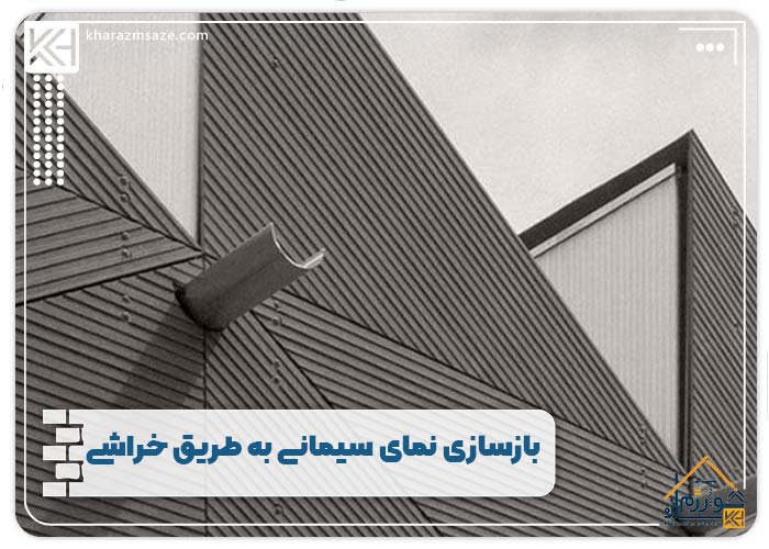 بازسازی نمای سیمانی به طریق خراشی