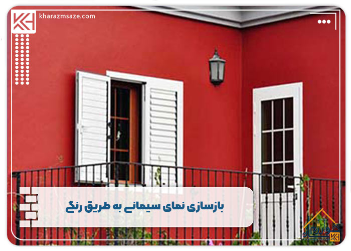 بازسازی نمای سیمانی به طریق رنگی