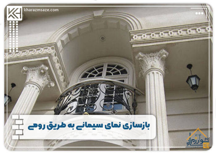بازسازی نمای سیمانی به طریق رومی