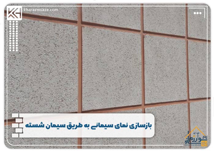 بازسازی نمای سیمانی به طریق سیمان شسته