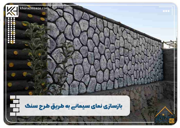 بازسازی نمای سیمانی به طریق طرح سنگ