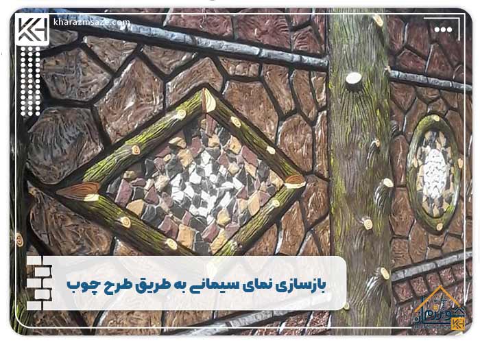 بازسازی نمای سیمانی به طریق طرح چوب