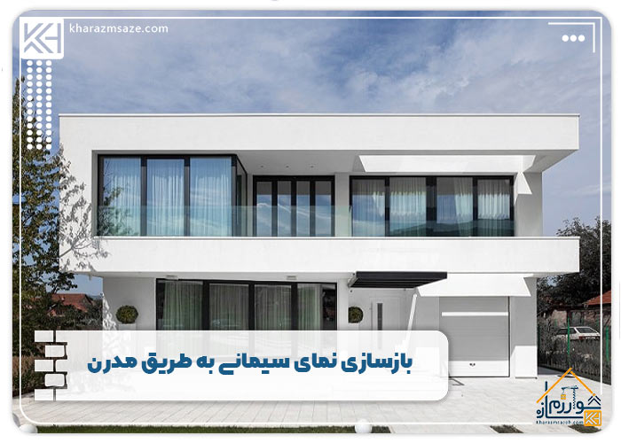 بازسازی نمای سیمانی به طریق مدرن