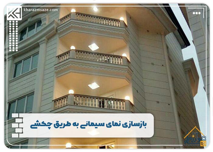 بازسازی نمای سیمانی به طریق چکشی