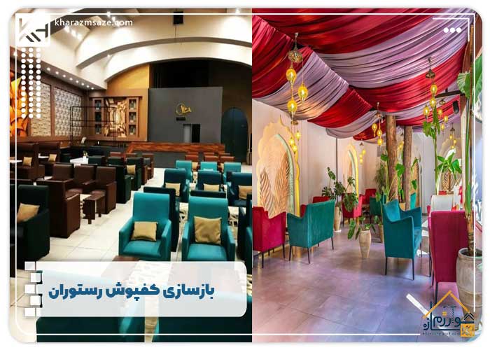 بازسازی کفپوش رستوران