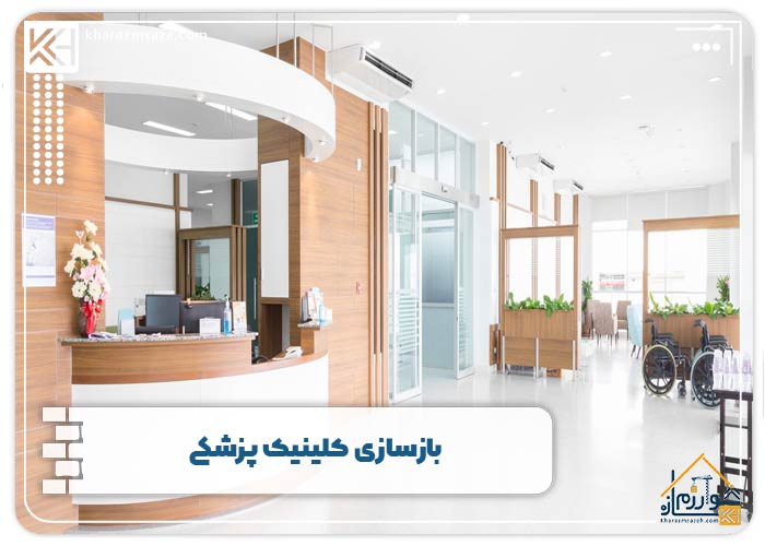 بازسازی کلینیک پزشکی
