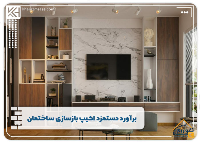 برآورد دستمزد اکیپ بازسازی ساختمان