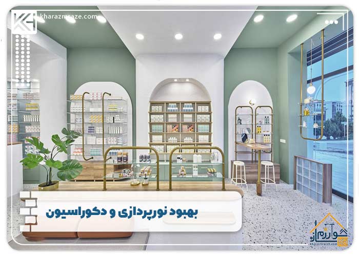 بهبود نورپردازی و دکوراسیون