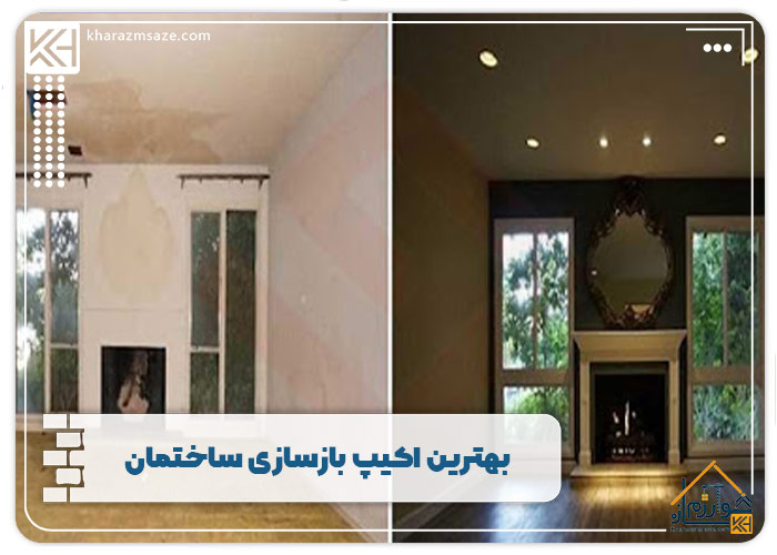 بهترین اکیپ بازسازی ساختمان