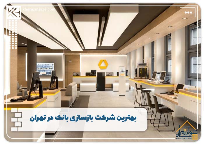 بهترین شرکت بازسازی بانک در تهران