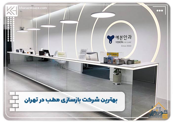بهترین شرکت بازسازی مطب در تهران