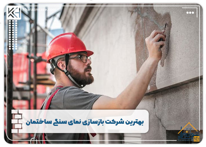 بهترین شرکت بازسازی نمای سنگی ساختمان