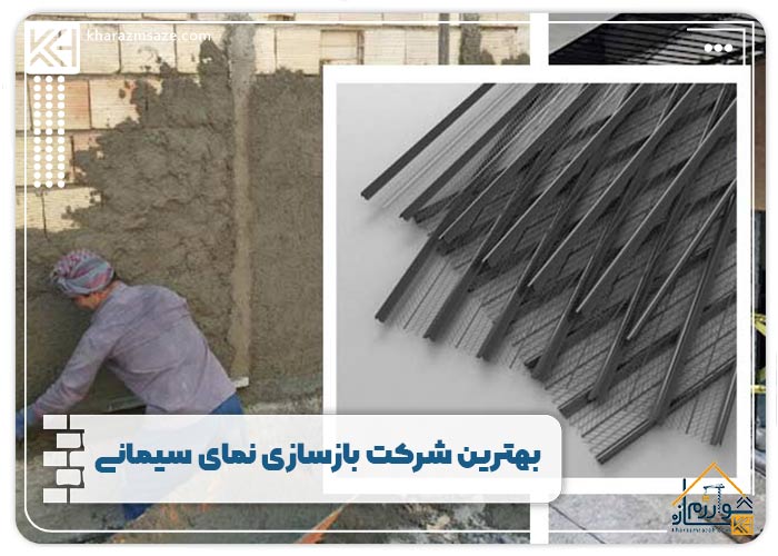 بهترین شرکت بازسازی نمای سیمانی