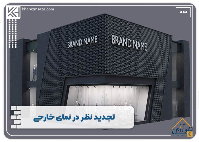 تجدید نظر در نمای خارجی