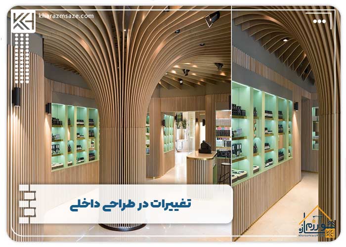 تغییرات در طراحی داخلی