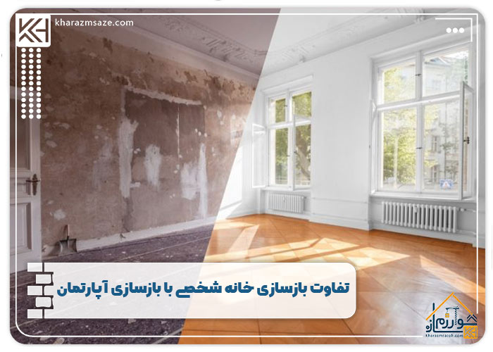 تفاوت بازسازی خانه شخصی با بازسازی آپارتمان
