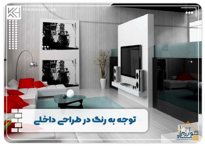 توجه به رنگ در طراحی داخلی