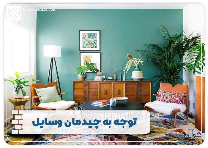 توجه به چیدمان وسایل