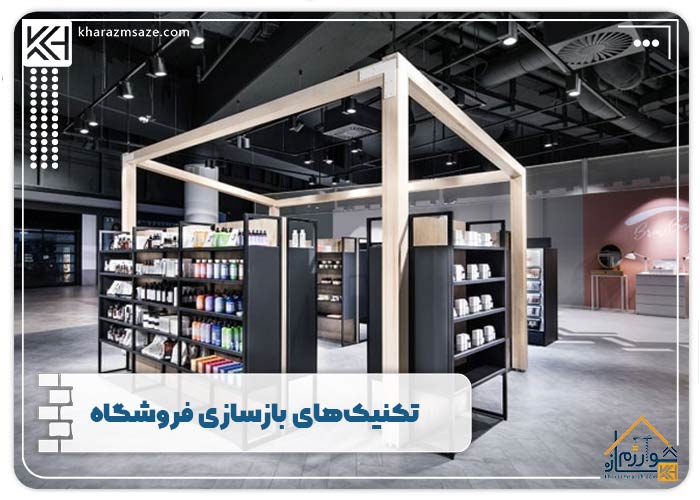 تکنیک‌های بازسازی فروشگاه