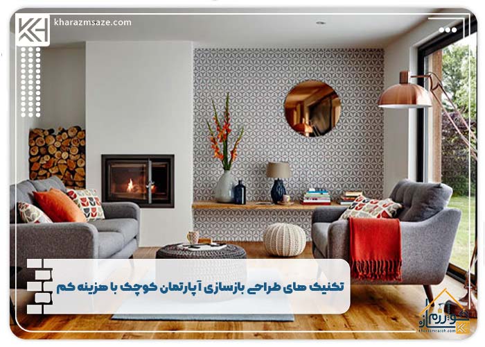 تکنیک های طراحی بازسازی آپارتمان کوچک با هزینه کم