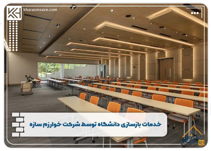 خدمات بازسازی دانشگاه توسط شرکت خوارزم سازه