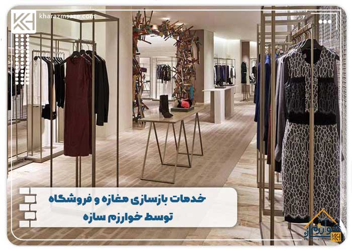 خدمات بازسازی مغازه و فروشگاه توسط خوارزم سازه