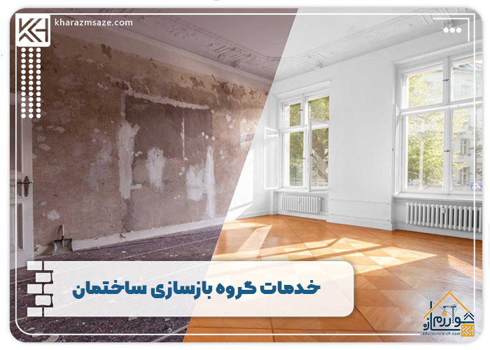 خدمات گروه بازسازی ساختمان