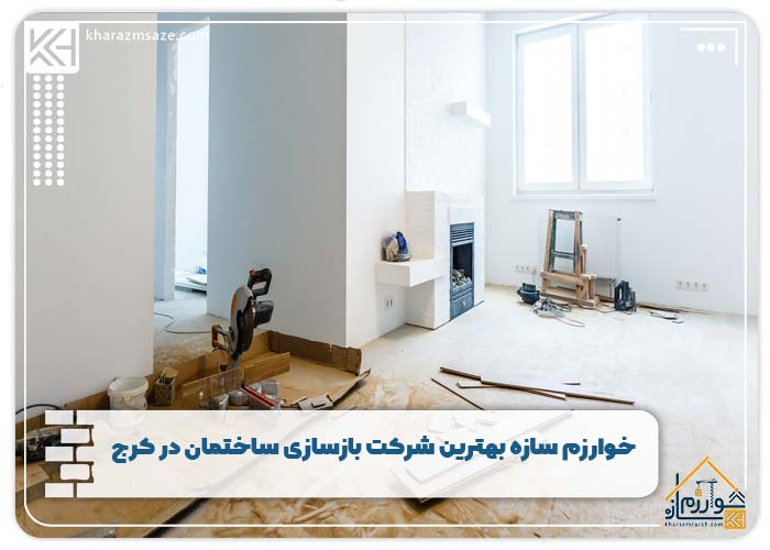 خوارزم سازه بهترین شرکت بازسازی ساختمان در کرج