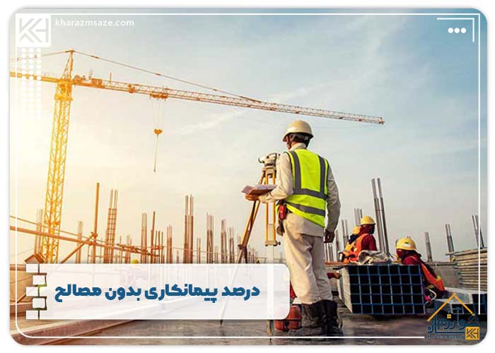 درصد پیمانکاری بدون مصالح