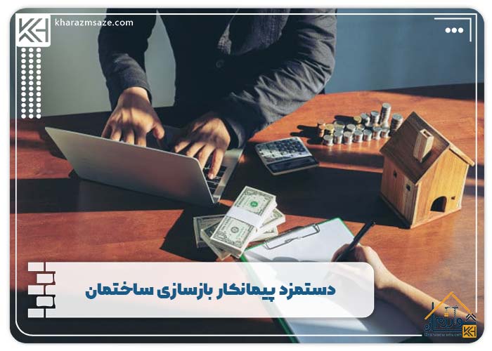 دستمزد پیمانکار بازسازی ساختمان