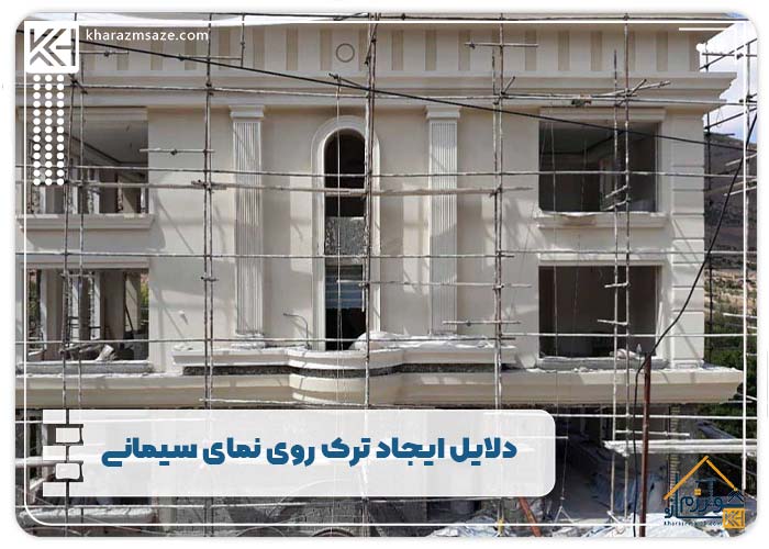 دلایل ایجاد ترک روی نمای سیمانی