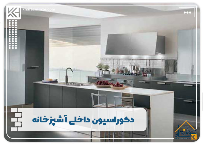 دکوراسیون داخلی آشپزخانه