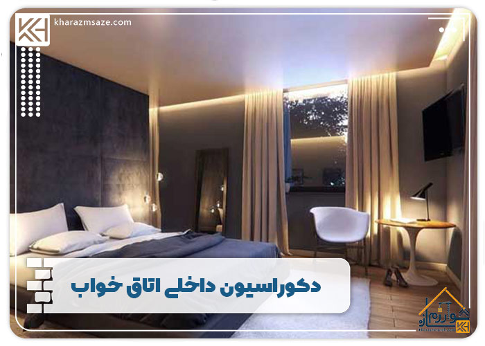 دکوراسیون داخلی اتاق خواب