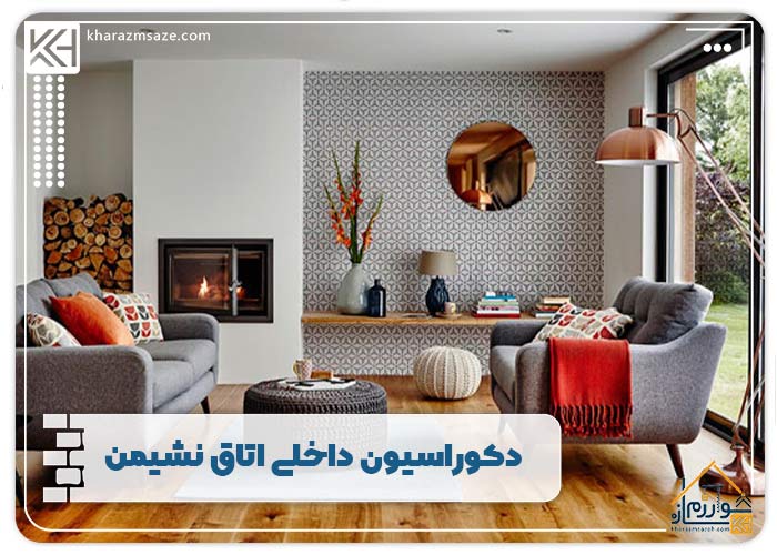 دکوراسیون داخلی اتاق نشیمن