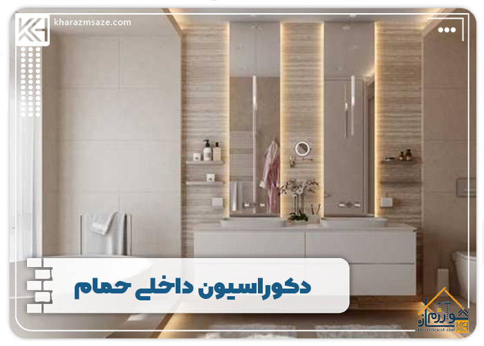 دکوراسیون داخلی حمام