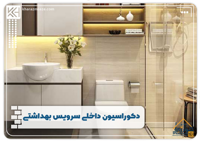 دکوراسیون داخلی سرویس بهداشتی