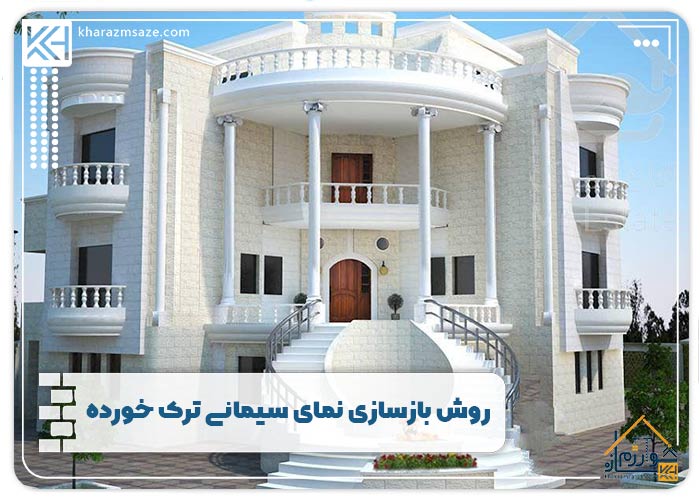 روش بازسازی نمای سیمانی ترک خورده