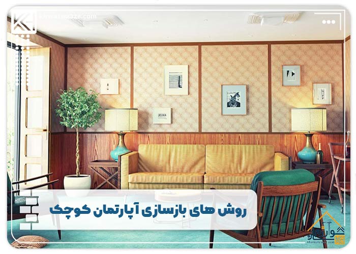 روش های بازسازی آپارتمان کوچک