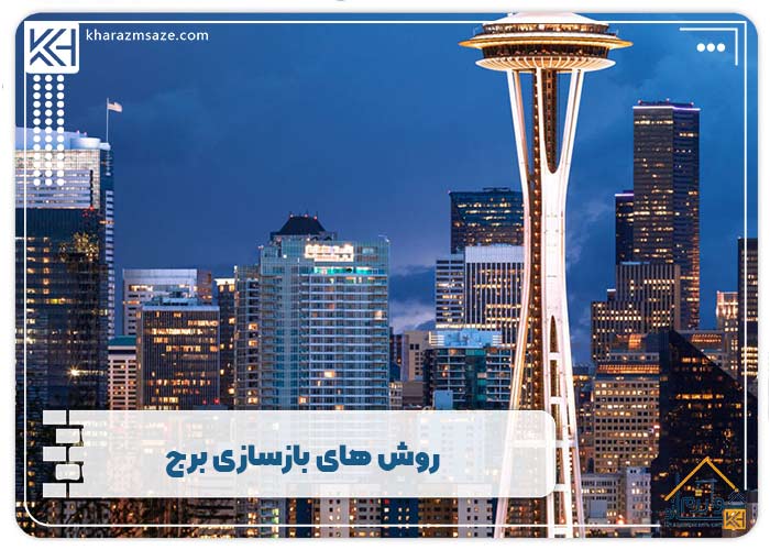روش های بازسازی برج