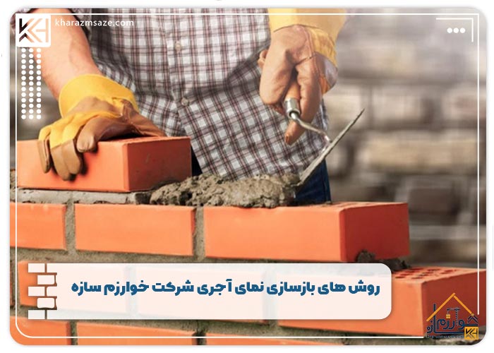روش های بازسازی نمای آجری شرکت خوارزم سازه