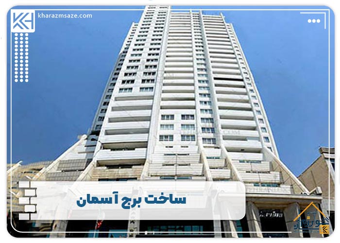 ساخت برج آسمان