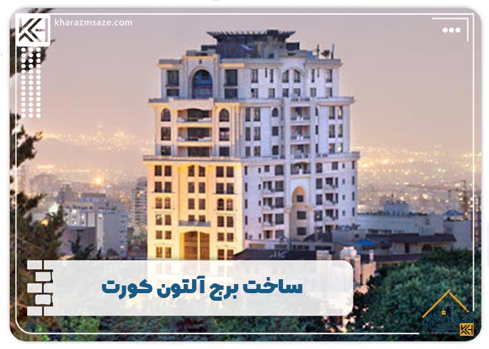 ساخت برج آلتون کورت