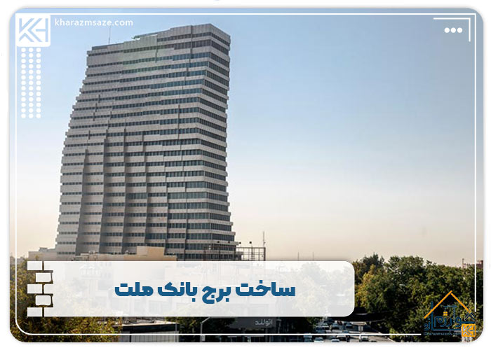 ساخت برج بانک ملت