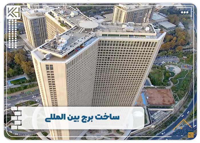 ساخت برج بین المللی