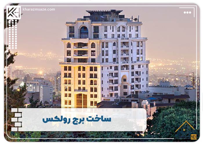 ساخت برج رولکس