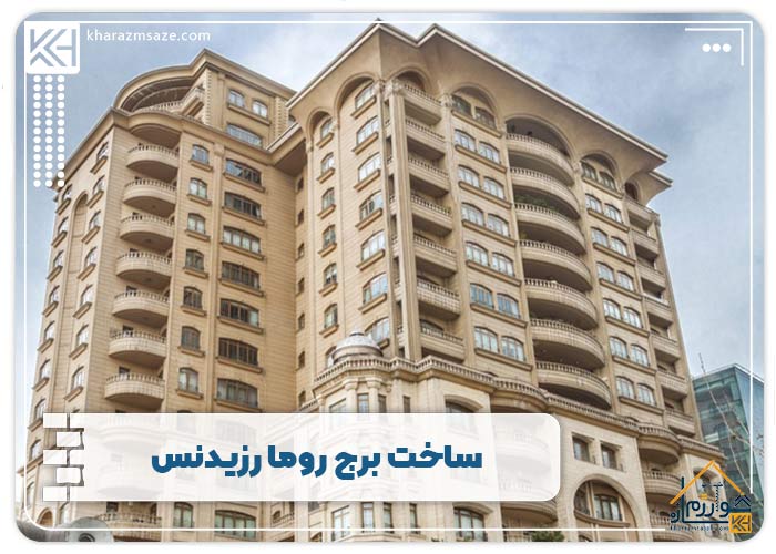 ساخت برج روما رزیدنس